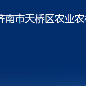 濟南市天橋區(qū)農業(yè)農村局各部門職責及聯(lián)系電話