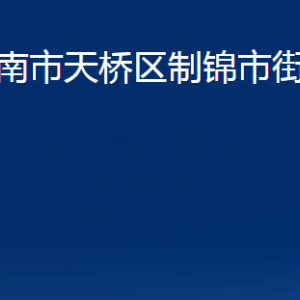 濟(jì)南市天橋區(qū)制錦市街道各部門(mén)職責(zé)及聯(lián)系電話