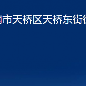 濟(jì)南市天橋區(qū)天橋東街街道便民服務(wù)中心對(duì)外聯(lián)系電話