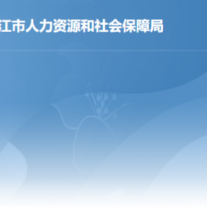 湛江市人力資源和社會(huì)保障局各部門(mén)負(fù)責(zé)人及聯(lián)系電話