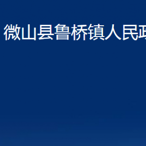 微山縣魯橋鎮(zhèn)政府各部門(mén)職責(zé)及聯(lián)系電話(huà)