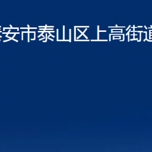 泰安市泰山區(qū)上高街道便民服務(wù)中心聯(lián)系電話及地址