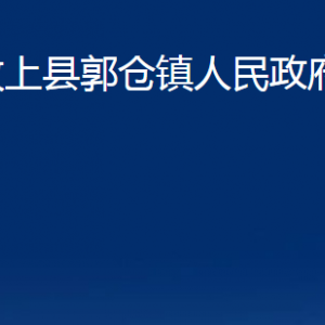 汶上縣郭樓鎮(zhèn)政府各部門職責(zé)及聯(lián)系電話