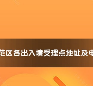 楊凌示范區(qū)公安局出入境管理處接待大廳工作時間及聯(lián)系電話