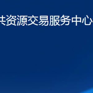 濟(jì)寧市公共資源交易服務(wù)中心汶上分中心各部門(mén)職責(zé)及聯(lián)系電話