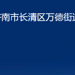 濟(jì)南市長清區(qū)萬德街道便民服務(wù)中心對外聯(lián)系電話