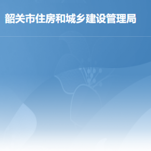 韶關市住房和城鄉(xiāng)建設管理局各辦事窗口工作時間及聯(lián)系電話