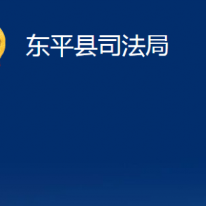 東平縣司法局法律援助中心對外聯(lián)系電話及地址