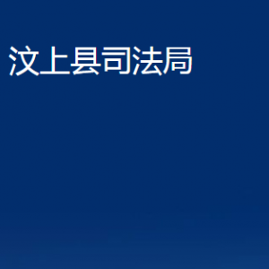 汶上縣司法局法律援助中心對(duì)外聯(lián)系電話及地址