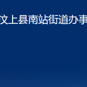 汶上縣南站街道各部門(mén)職責(zé)及聯(lián)系電話