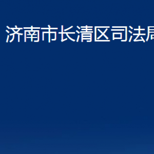 濟(jì)南市長清區(qū)司法局各部門職責(zé)及聯(lián)系電話