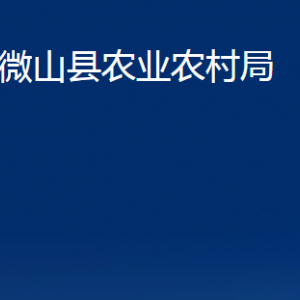 微山縣農(nóng)業(yè)農(nóng)村局各部門職責及聯(lián)系電話