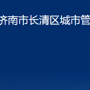 濟(jì)南市長(zhǎng)清區(qū)城市管理局各部門職責(zé)及聯(lián)系電話