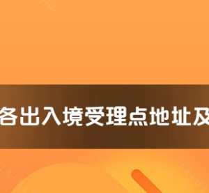 舟山市各出入境接待大廳工作時間及聯(lián)系電話