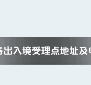 銅仁市各出入境接待大廳工作時間及聯(lián)系電話