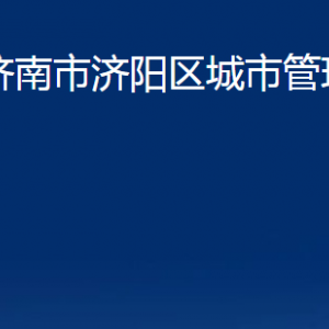 濟(jì)南市濟(jì)陽區(qū)城市管理局各部門職責(zé)及聯(lián)系電話