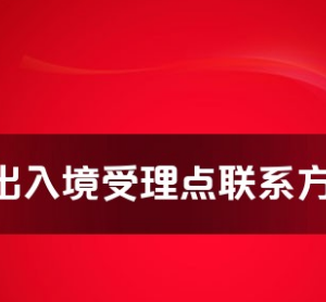 杭州市各出入境接待大廳辦公地址及聯(lián)系電話(huà)