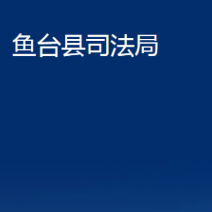 魚臺縣司法局各部門職責及聯(lián)系電話