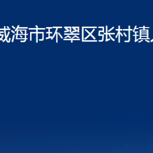 威海市環(huán)翠區(qū)張村鎮(zhèn)政府便民服務(wù)中心對外聯(lián)系電話