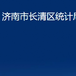 濟(jì)南市長(zhǎng)清區(qū)統(tǒng)計(jì)局各部門職責(zé)及聯(lián)系電話