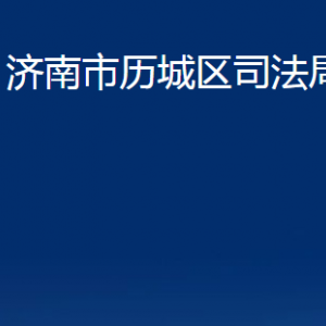 濟南市歷城區(qū)司法局公共法律服務(wù)中心對外聯(lián)系電話