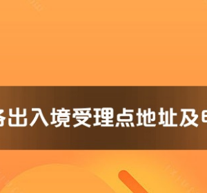 固原市各出入境接待大廳工作時(shí)間及聯(lián)系電話