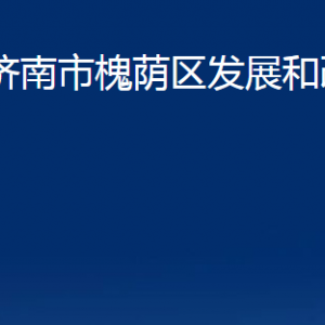 濟南市槐蔭區(qū)發(fā)展和改革局各部門職責及聯(lián)系電話