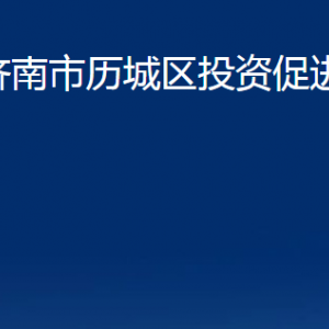 濟(jì)南市歷城區(qū)投資促進(jìn)局各部門職責(zé)及聯(lián)系電話