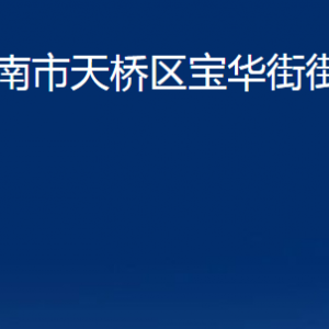 濟南市天橋區(qū)寶華街街道便民服務(wù)中心對外聯(lián)系電話