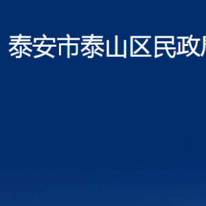 泰安市泰山區(qū)民政局各部門職責(zé)及聯(lián)系電話