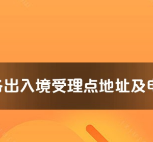 臨高縣公安局出入境管理大隊工作時間及聯(lián)系電話