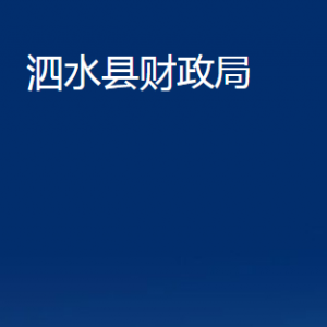 泗水縣財政局各部門職責(zé)及聯(lián)系電話