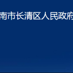 濟(jì)南市長(zhǎng)清區(qū)人民政府辦公室各部門職責(zé)及聯(lián)系電話