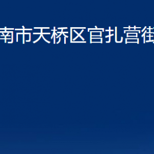 濟(jì)南市天橋區(qū)官扎營街道便民服務(wù)中心對外聯(lián)系電話