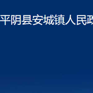 平陰縣安城鎮(zhèn)政府便民服務(wù)中心對(duì)外聯(lián)系電話