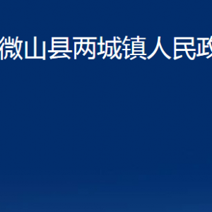 微山縣兩城鎮(zhèn)政府各部門(mén)職責(zé)及聯(lián)系電話(huà)