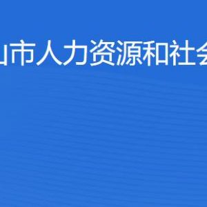 佛山市人力資源和社會保障局各辦事窗口工作時間及聯系電話