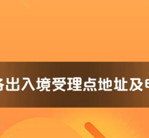 海南州各出入境接待大廳工作時(shí)間及聯(lián)系電話(huà)