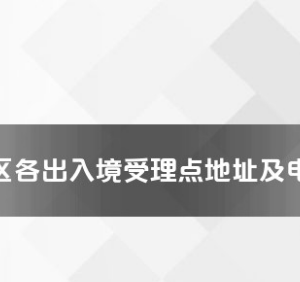 和田地區(qū)各出入境接待大廳工作時間及聯(lián)系電話