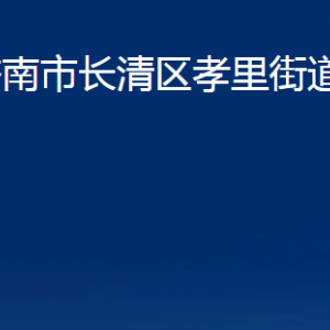 濟南市長清區(qū)孝里街道各部門職責及聯(lián)系電話