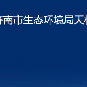 濟南市生態(tài)環(huán)境局天橋分局各部門職責(zé)及聯(lián)系電話