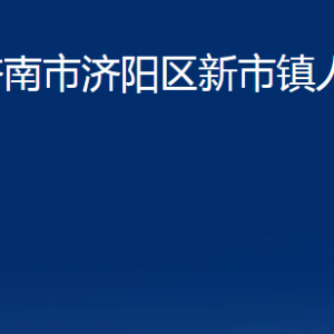 濟(jì)南市濟(jì)陽區(qū)新市鎮(zhèn)政府各部門職責(zé)及聯(lián)系電話