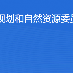 北京市規(guī)劃和自然資源委員會順義分局各部門職責及聯(lián)系電話