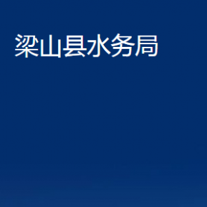 梁山縣水務(wù)局各部門(mén)職責(zé)及聯(lián)系電話