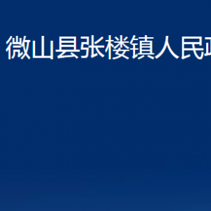 微山縣張樓鎮(zhèn)政府各部門(mén)職責(zé)及聯(lián)系電話(huà)