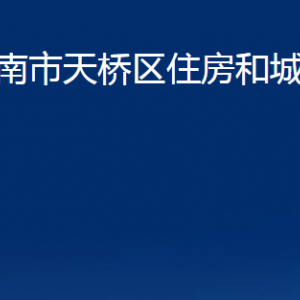 濟(jì)南市天橋區(qū)住房和城鄉(xiāng)建設(shè)局各部門(mén)職責(zé)及聯(lián)系電話