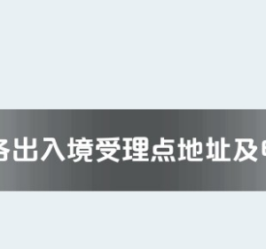 恩施州各出入境接待大廳工作時間及聯(lián)系電話