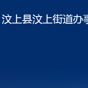 汶上縣汶上街道為民服務(wù)中心對外聯(lián)系電話