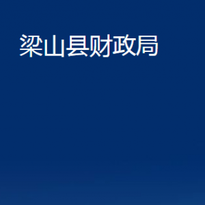 梁山縣財(cái)政局各部門職責(zé)及聯(lián)系電話