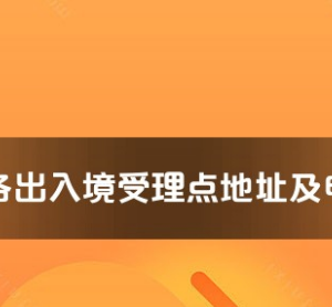 廣州市各出入境接待大廳工作時間及聯(lián)系電話